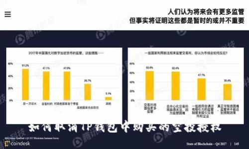 百科名片
如何取消TP钱包中购买的空投授权