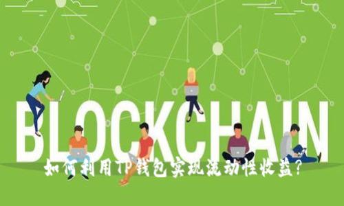 如何利用TP钱包实现流动性收益?