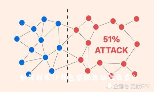 如何利用TP钱包实现流动性收益?
