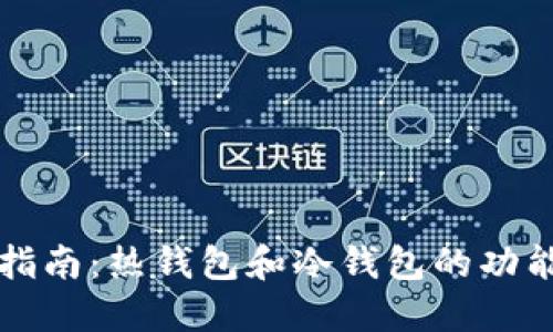 比特币钱包指南：热钱包和冷钱包的功能与选用技巧