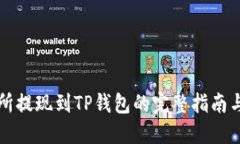 交易所提现到TP钱包的完整指南与步骤