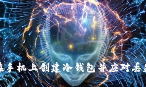 如何在手机上创建冷钱包并应对丢失风险