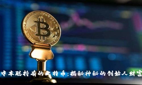 中本聪持有的比特币：揭秘神秘的创始人财富