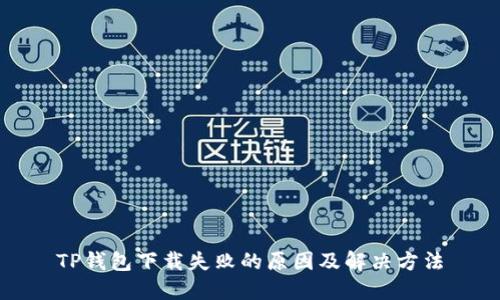 TP钱包下载失败的原因及解决方法
