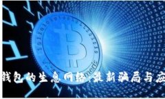 揭秘TP钱包的生息网络：最新骗局与应对策略