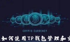 完整指南:如何使用TP钱包管理和交易狗狗币