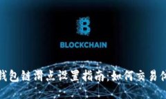 TP钱包链滑点设置指南:如何交易体验