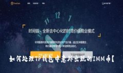 如何处理TP钱包中意外出现的IMM币?