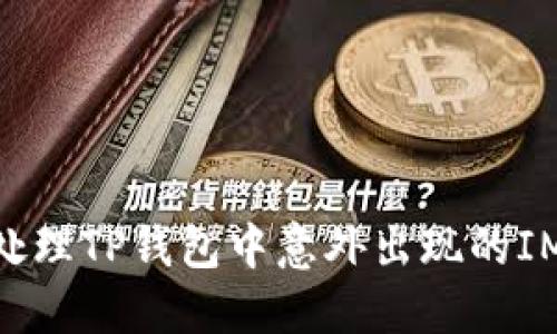 如何处理TP钱包中意外出现的IMM币?