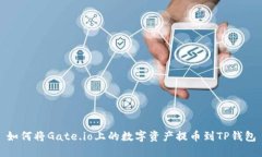 如何将Gate.io上的数字资产提币到TP钱包