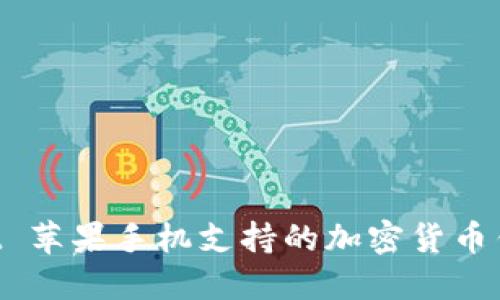 TokenPocket 苹果手机支持的加密货币钱包功能详解