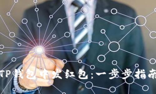 如何在TP钱包中发红包:一步步指南与技巧