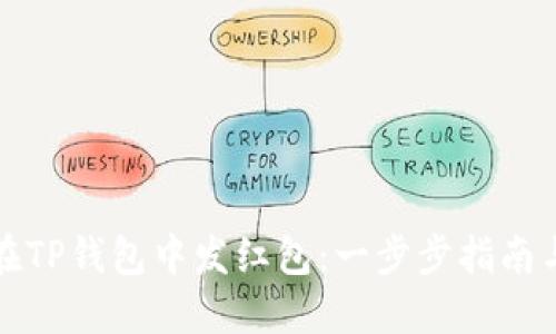 如何在TP钱包中发红包:一步步指南与技巧