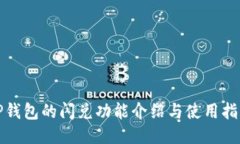 TP钱包的闪兑功能介绍与使用指南