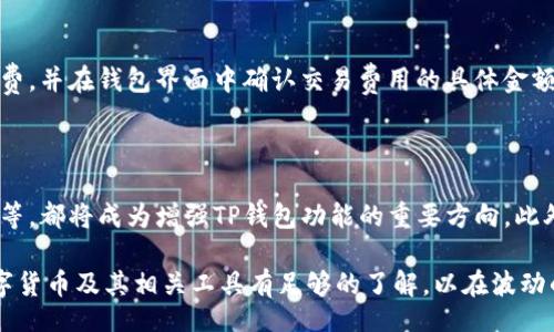 biao ti/biao ti

TP钱包收款地址详解：如何获取与使用

/guanjianci

TP钱包, 收款地址, 数字货币, 钱包使用

## 内容主体大纲

1. **引言**
   - 虚拟货币的兴起与钱包的重要性
   - TP钱包的简要介绍

2. **什么是TP钱包？**
   - TP钱包的定义
   - TP钱包的主要功能与特点

3. **如何创建TP钱包？**
   - 下载与安装步骤
   - 创建钱包的详细流程
   - 备份与安全设置

4. **TP钱包的收款地址是什么？**
   - 收款地址的定义
   - 收款地址与私钥的关系

5. **如何获取TP钱包的收款地址？**
   - 访问钱包界面
   - 如何生成新地址
   - 如何查看历史交易地址

6. **TP钱包的收款地址使用注意事项**
   - 避免错误地址
   - 收款地址的隐私保护
   - 不同币种的收款地址区别

7. **TP钱包的收款地址常见问题解答**
   - 收款地址有效期问题
   - 多币种收款的地址管理
   - 收款地址安全性分析

8. **总结**
   - TP钱包在数字货币交易中的重要性
   - 对用户使用TP钱包的建议与展望

---

### 引言

虚拟货币的兴起为我们的支付和交易方式带来了巨大的变革。在这一背景下，数字钱包的重要性愈发凸显，其中TP钱包以其出色的用户体验和安全性受到了广泛关注。本篇文章将深入探讨TP钱包的收款地址，包括其定义、获取方式、使用注意事项以及常见问题解答，帮助用户更好地使用TP钱包进行数字货币交易。

### 什么是TP钱包？

TP钱包是一个数字货币钱包，它支持多种主流数字货币的存储、交易和管理。与传统钱包的现金存储不同，TP钱包通过加密技术确保用户的资产安全。用户可以在TP钱包中管理自己的资产、查看实时行情以及进行交易等操作。

TP钱包的主要功能包括快速的交易处理能力、丰富的数字资产支持、用户友好的界面以及强大的安全防护措施，这些功能使得TP钱包成为了用户进行虚拟货币交易时的首选工具。

### 如何创建TP钱包？

创建TP钱包需要经过几个简单的步骤。首先，用户需要从TP钱包的官方网站或应用商店下载并安装TP钱包应用。安装完成后，用户可以通过以下步骤创建自己的钱包：

1. 打开TP钱包应用，点击“创建钱包”选项。
2. 提供必要的个人信息，设置安全密码。
3. 钱包创建成功后，建议用户备份助记词以防丢失。
4. 完成设置后，用户可以进行资产的管理与交易。

在创建钱包的过程中，用户一定要妥善保存助记词与密码，这关乎到钱包资产的安全。

### TP钱包的收款地址是什么？

收款地址是用于接收数字货币的唯一标识符。在TP钱包中，每种货币都有其独特的收款地址，用户在进行交易时需要提供此地址进行转账。收款地址与私钥是密切相关的，私钥是生成收款地址和管理资产的关键，用户应当保管好私钥以确保资产安全。

### 如何获取TP钱包的收款地址？

获取TP钱包的收款地址非常简单，用户只需要进入钱包应用，选择相应的虚拟货币，然后点击“接收”或“收款”选项。系统会生成一个独特的收款地址，用户可以复制该地址或进行二维码的分享。

此外，如果用户需要多个地址用于不同的交易，可以通过TP钱包生成新的地址，具体操作步骤为：“钱包”界面下选择“生成新地址”。

### TP钱包的收款地址使用注意事项

在使用TP钱包的收款地址时，用户需要注意以下几点：

1. 确保提供的地址正确，避免因输入错误导致资金丢失。
2. 对于隐私保护，建议用户不要随意分享地址，尤其是在公共平台上。
3. 不同的数字货币使用不同的收款地址，用户在收到款项时应明确币种对应的地址。使用属于比特币的地址接收以太坊是不可行的。

### TP钱包的收款地址常见问题解答

在TP钱包的使用中，常见的一些问题包括：
1. 收款地址有效期问题：用户关心所生成的收款地址是否有有效期，答案是：一般情况下，TP钱包内的收款地址是永久的，可以用于长时间接收转账。
2. 多币种收款的地址管理：用户可以在TP钱包中管理多种数字货币地址，每种币种都有其独特的地址，因此用户需要特别留意币种之间的转换。
3. 收款地址安全性分析：只有钱包的拥有者才有权使用收款地址进行接收，因而用户有必要保护好个人的信息和设备，避免受到黑客攻击。

### 总结

TP钱包为用户提供了一个方便安全的数字货币管理平台。通过了解TP钱包的收款地址，用户可以更高效地进行数字货币交易。在此建议用户定期更新与保护自己的收款地址信息，以确保数字资产的安全性。

---

## 相关问题

### 问题1：TP钱包的安全性如何保障？

TP钱包的安全性主要依赖于多种技术手段的结合。首先，TP钱包使用先进的加密技术，确保用户充值、提现等交易过程的安全。其次，TP钱包在用户提交交易时会采用多签名机制，避免未经授权的交易。此外，用户在创建钱包时生成的助记词与私钥相结合，增加了钱包的安全防范。

用户在使用TP钱包时，也可通过一些方法增强安全性。比如定期更改密码、启用双重认证、避免在公共Wi-Fi环境下进行交易等。

### 问题2：如何提高TP钱包的使用效率？

提高TP钱包的使用效率与用户的使用习惯以及钱包的设置有关。用户可以合理设置常用的操作界面，使关键功能一目了然。此外，定期更新应用以获取最新功能和安全性也是提高使用效率的一种方法。

在进行交易时，用户应熟悉各类虚拟货币的交易规则，以便快速有效地完成操作。同时，合理利用TP钱包的推送通知功能，掌握实时行情，也可以提升交易的效率。

### 问题3：TP钱包可以支持哪些数字货币？

TP钱包支持多种主流的数字货币，如比特币、以太坊、USDT等。同时，TP钱包也在不断地扩展其支持的币种类型。用户可以在应用中查看支持的数字货币列表，并根据个人的需求进行管理与交易。

### 问题4：如何备份和恢复TP钱包？

备份TP钱包是确保用户资产安全的重要操作。TP钱包提供助记词作为备份方案，用户需妥善保存，切勿泄露。如果用户需要恢复钱包，只需在新的设备中输入助记词，即可恢复相关资产。

### 问题5：TP钱包的交易费用如何？

TP钱包的交易费用主要取决于所选择的网络。而在不同币种之间，交易费用也有所不同。用户在进行交易前，建议查看相应币种的手续费，并在钱包界面中确认交易费用的具体金额，以避免不必要的损失。

### 问题6：TP钱包的未来发展趋势如何？

随着区块链技术的不断提升，TP钱包未来的发展将注重用户体验和安全性。智能合约的应用、去中心化交易所的支持、跨链技术的实施等，都将成为增强TP钱包功能的重要方向。此外，TP钱包未来也有可能增强社交交易功能，成为用户交流与交易的综合平台。

通过上述问题与解答，用户可以更深入地了解TP钱包的使用，以及如何在数字货币交易中有效保护自己的资产。每个用户都应当对数字货币及其相关工具有足够的了解，以在波动的市场中做出明智的决策。