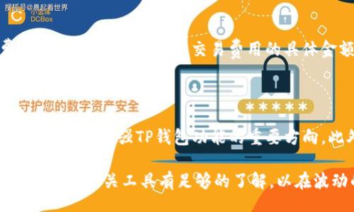 biao ti/biao ti

TP钱包收款地址详解：如何获取与使用

/guanjianci

TP钱包, 收款地址, 数字货币, 钱包使用

## 内容主体大纲

1. **引言**
   - 虚拟货币的兴起与钱包的重要性
   - TP钱包的简要介绍

2. **什么是TP钱包？**
   - TP钱包的定义
   - TP钱包的主要功能与特点

3. **如何创建TP钱包？**
   - 下载与安装步骤
   - 创建钱包的详细流程
   - 备份与安全设置

4. **TP钱包的收款地址是什么？**
   - 收款地址的定义
   - 收款地址与私钥的关系

5. **如何获取TP钱包的收款地址？**
   - 访问钱包界面
   - 如何生成新地址
   - 如何查看历史交易地址

6. **TP钱包的收款地址使用注意事项**
   - 避免错误地址
   - 收款地址的隐私保护
   - 不同币种的收款地址区别

7. **TP钱包的收款地址常见问题解答**
   - 收款地址有效期问题
   - 多币种收款的地址管理
   - 收款地址安全性分析

8. **总结**
   - TP钱包在数字货币交易中的重要性
   - 对用户使用TP钱包的建议与展望

---

### 引言

虚拟货币的兴起为我们的支付和交易方式带来了巨大的变革。在这一背景下，数字钱包的重要性愈发凸显，其中TP钱包以其出色的用户体验和安全性受到了广泛关注。本篇文章将深入探讨TP钱包的收款地址，包括其定义、获取方式、使用注意事项以及常见问题解答，帮助用户更好地使用TP钱包进行数字货币交易。

### 什么是TP钱包？

TP钱包是一个数字货币钱包，它支持多种主流数字货币的存储、交易和管理。与传统钱包的现金存储不同，TP钱包通过加密技术确保用户的资产安全。用户可以在TP钱包中管理自己的资产、查看实时行情以及进行交易等操作。

TP钱包的主要功能包括快速的交易处理能力、丰富的数字资产支持、用户友好的界面以及强大的安全防护措施，这些功能使得TP钱包成为了用户进行虚拟货币交易时的首选工具。

### 如何创建TP钱包？

创建TP钱包需要经过几个简单的步骤。首先，用户需要从TP钱包的官方网站或应用商店下载并安装TP钱包应用。安装完成后，用户可以通过以下步骤创建自己的钱包：

1. 打开TP钱包应用，点击“创建钱包”选项。
2. 提供必要的个人信息，设置安全密码。
3. 钱包创建成功后，建议用户备份助记词以防丢失。
4. 完成设置后，用户可以进行资产的管理与交易。

在创建钱包的过程中，用户一定要妥善保存助记词与密码，这关乎到钱包资产的安全。

### TP钱包的收款地址是什么？

收款地址是用于接收数字货币的唯一标识符。在TP钱包中，每种货币都有其独特的收款地址，用户在进行交易时需要提供此地址进行转账。收款地址与私钥是密切相关的，私钥是生成收款地址和管理资产的关键，用户应当保管好私钥以确保资产安全。

### 如何获取TP钱包的收款地址？

获取TP钱包的收款地址非常简单，用户只需要进入钱包应用，选择相应的虚拟货币，然后点击“接收”或“收款”选项。系统会生成一个独特的收款地址，用户可以复制该地址或进行二维码的分享。

此外，如果用户需要多个地址用于不同的交易，可以通过TP钱包生成新的地址，具体操作步骤为：“钱包”界面下选择“生成新地址”。

### TP钱包的收款地址使用注意事项

在使用TP钱包的收款地址时，用户需要注意以下几点：

1. 确保提供的地址正确，避免因输入错误导致资金丢失。
2. 对于隐私保护，建议用户不要随意分享地址，尤其是在公共平台上。
3. 不同的数字货币使用不同的收款地址，用户在收到款项时应明确币种对应的地址。使用属于比特币的地址接收以太坊是不可行的。

### TP钱包的收款地址常见问题解答

在TP钱包的使用中，常见的一些问题包括：
1. 收款地址有效期问题：用户关心所生成的收款地址是否有有效期，答案是：一般情况下，TP钱包内的收款地址是永久的，可以用于长时间接收转账。
2. 多币种收款的地址管理：用户可以在TP钱包中管理多种数字货币地址，每种币种都有其独特的地址，因此用户需要特别留意币种之间的转换。
3. 收款地址安全性分析：只有钱包的拥有者才有权使用收款地址进行接收，因而用户有必要保护好个人的信息和设备，避免受到黑客攻击。

### 总结

TP钱包为用户提供了一个方便安全的数字货币管理平台。通过了解TP钱包的收款地址，用户可以更高效地进行数字货币交易。在此建议用户定期更新与保护自己的收款地址信息，以确保数字资产的安全性。

---

## 相关问题

### 问题1：TP钱包的安全性如何保障？

TP钱包的安全性主要依赖于多种技术手段的结合。首先，TP钱包使用先进的加密技术，确保用户充值、提现等交易过程的安全。其次，TP钱包在用户提交交易时会采用多签名机制，避免未经授权的交易。此外，用户在创建钱包时生成的助记词与私钥相结合，增加了钱包的安全防范。

用户在使用TP钱包时，也可通过一些方法增强安全性。比如定期更改密码、启用双重认证、避免在公共Wi-Fi环境下进行交易等。

### 问题2：如何提高TP钱包的使用效率？

提高TP钱包的使用效率与用户的使用习惯以及钱包的设置有关。用户可以合理设置常用的操作界面，使关键功能一目了然。此外，定期更新应用以获取最新功能和安全性也是提高使用效率的一种方法。

在进行交易时，用户应熟悉各类虚拟货币的交易规则，以便快速有效地完成操作。同时，合理利用TP钱包的推送通知功能，掌握实时行情，也可以提升交易的效率。

### 问题3：TP钱包可以支持哪些数字货币？

TP钱包支持多种主流的数字货币，如比特币、以太坊、USDT等。同时，TP钱包也在不断地扩展其支持的币种类型。用户可以在应用中查看支持的数字货币列表，并根据个人的需求进行管理与交易。

### 问题4：如何备份和恢复TP钱包？

备份TP钱包是确保用户资产安全的重要操作。TP钱包提供助记词作为备份方案，用户需妥善保存，切勿泄露。如果用户需要恢复钱包，只需在新的设备中输入助记词，即可恢复相关资产。

### 问题5：TP钱包的交易费用如何？

TP钱包的交易费用主要取决于所选择的网络。而在不同币种之间，交易费用也有所不同。用户在进行交易前，建议查看相应币种的手续费，并在钱包界面中确认交易费用的具体金额，以避免不必要的损失。

### 问题6：TP钱包的未来发展趋势如何？

随着区块链技术的不断提升，TP钱包未来的发展将注重用户体验和安全性。智能合约的应用、去中心化交易所的支持、跨链技术的实施等，都将成为增强TP钱包功能的重要方向。此外，TP钱包未来也有可能增强社交交易功能，成为用户交流与交易的综合平台。

通过上述问题与解答，用户可以更深入地了解TP钱包的使用，以及如何在数字货币交易中有效保护自己的资产。每个用户都应当对数字货币及其相关工具有足够的了解，以在波动的市场中做出明智的决策。