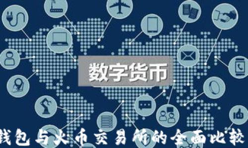 bianotiTP钱包与火币交易所的全面比较与使用指南