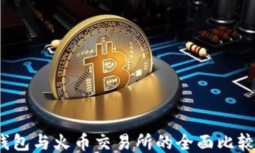 bianotiTP钱包与火币交易所的全面比较与使用指南