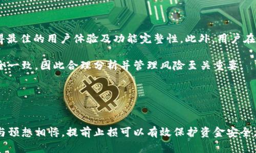 

: 如何在TP钱包中查看K线图及其应用分析

TP钱包, K线图, 数字货币, 投资分析/guanjianci

### 内容主体大纲

1. **什么是TP钱包？**
   - TP钱包的基本介绍
   - TP钱包的主要功能

2. **K线图的基本概念**
   - K线图的定义
   - K线图的构成元素
   - K线图在数字货币中的重要性

3. **如何在TP钱包中查看K线图？**
   - TP钱包的界面介绍
   - 操作步骤详解

4. **K线图的分析方法**
   - 基本分析
   - 技术分析
   - 常见的K线图形态及其意义

5. **K线图在数字货币投资中的应用**
   - 如何利用K线图做投资决策
   - K线图与其他分析工具的结合

6. **总结与展望**
   - TP钱包与K线图的结合未来展望
   - 个人投资者的建议

### 内容

#### 1. 什么是TP钱包？

TP钱包，全称为“通用钱包”，是一种支持多种数字货币存储和交易的移动钱包。用户能够方便地管理自己的数字资产，包括比特币、以太坊和ERC20代币等，同时还支持代币的兑换和转账功能。TP钱包的主要特点是安全性高、操作简便、界面友好，适合各类投资者使用。

TP钱包不仅提供基本的资产管理功能，还具备去中心化交易所（DEX）接入、实时市场行情查询、资产增值服务等，帮助用户在复杂的数字货币市场中游刃有余。尤其是在快速发展的数字货币领域，TP钱包通过便捷的功能设置，让用户能够及时把握市场动态。

#### 2. K线图的基本概念

K线图，也被称为蜡烛图，是一种用于展示资产价格走势的图表。它的由来可以追溯到日本，最早用于分析大米市场。K线图通过四个核心数据——开盘价、收盘价、最高价和最低价，对一定时间内的价格变动进行可视化展示。

K线的颜色通常用于区分价格的涨跌，绿色或白色表示价格上涨，红色或黑色表示价格下跌。每根K线代表一个时间周期，可以是分钟、小时、天或周，投资者可以通过这些信息，快速识别市场趋势。

在数字货币领域，K线图的作用至关重要。因为它不仅提供了价格的信息，还借助技术分析帮助投资者判断未来的走势，形成投资策略。

#### 3. 如何在TP钱包中查看K线图？

在TP钱包中查看K线图非常简单。首先，用户需登录自己的TP钱包账户，确保已连接到互联网。进入主界面后，寻找“市场”或“交易”选项，点击后便可进入到当前支持交易的数字货币列表。

在列表中，选择你想要查看的数字货币，点击后会进入该货币的详细页面。此时，通常会看到“行情走势”或“K线图”选项，点击进入即可查看K线图。在K线图界面中，用户可以选择不同的时间周期，从1分钟到日线等，以便更好地理解市场动态。

值得注意的是，TP钱包为用户提供了一些基本的技术指标，例如移动平均线（MA）和相对强弱指标（RSI），帮助用户进行更进一步的分析。

#### 4. K线图的分析方法

K线图的分析方法主要分为基本分析和技术分析两大类。基本分析主要聚焦于市场的宏观经济因素，例如市场供需、政策法规等，因为这些因素对价格的影响深远。技术分析则更注重于图形本身，经济指标、K线形态及技术指标都将在其中扮演重要角色。

在进行技术分析时，投资者需要关注常见的K线形态，如阳线、阴线、十字星等。这些形态各自代表了不同的市场情绪。例如，阳线通常表示强烈的买入信号，而阴线则意味着卖出信号。

对于投资者而言，理解K线图的同时，也要结合其他技术指标进行综合分析，以增强投资策略的有效性。只有这样，才能在复杂的市场环境中保持竞争优势。

#### 5. K线图在数字货币投资中的应用

在数字货币投资中，K线图不仅仅是用来观察价格走势的工具，更是制订投资决策的重要依据。通过对K线图的持续观察，投资者可以捕捉到市场的关键点，从而做出精准的交易决策。

例如，投资者发现某一时间段内价格持续上涨并呈现出多个连续的阳线形态，可能会推测该投资标的在短期内继续上涨。但若随后出现了反转的信号，如阴线的出现，则可能是悉数获利的好时机。

此外，K线图还可以与其他分析工具结合，如基本面分析、市场情绪指标等，帮助投资者形成更全面的市场判断。例如，如果K线图表现出强烈的上升趋势，而市场情绪却显示出过热状况，投资者需要对此种情况保持警惕，甚至提前做好风险控制。

#### 6. 总结与展望

随着数字货币市场的持续发展和技术的不断进步，TP钱包的使用将更加普及。而要在这个领域取得成功，了解和利用好K线图的分析能力将至关重要。K线图为用户提供了一个简明的视角去理解环境，但与此同时，也需要投资者不断提升分析能力，从而对市场有所洞察。

未来，TP钱包可能会结合更多的智能分析功能、算法推演等技术，为用户提供更为便捷的投资决策支持。在此背景下，建议个人投资者始终保持学习的状态，与时俱进，积极拥抱新兴的投资工具。

### 相关问题

1. **K线图的构成要素有哪些？**
   
   K线图的构成要素
   K线图主要由四个数据组成：开盘价、收盘价、最高价和最低价。这四个要素共同构成每根K线，给予投资者对市场的深刻理解。
   
   开盘价是某个时间段内交易开始时的价格，收盘价是交易结束时的价格。最高价与最低价则反映了该时间段内价格的波动情况。这些信息组合在一起，能够帮助投资者判断市场的趋势和情绪，形成有效的交易决策。

   此外，K线的颜色也传达了重要的信息。通常情况下，绿色或白色的K线表示价格上涨，而红色或黑色的K线则表示价格下跌。因此，看懂K线的构成要素是进行技术分析的基础。

2. **如何解读K线图中的不同形态？**

   解读K线图的不同形态
   K线图展示的不同形态各自有其代表的含义。比如，阳线代表价格上涨，而阴线则代表价格下跌。此外，还有一些特定的K线形态，如十字星、吞没形态等。每种形态都有其特定的市场心理和价格行动。

   例如，十字星通常出现在趋势反转关键点，表明市场正在经历犹豫。而吞没形态则通常表示强烈的买入或卖出信号，用于预测未来的价格走向。因此，理解这些形态会帮助投资者更好地把握市场机会。

3. **K线图与其他技术指标的结合使用方法。**

   K线图与其他技术指标的结合使用
   在进行技术分析时，K线图并不是孤立存在的。投资者通常会结合其他技术指标，如相对强弱指标（RSI）、移动平均线（MA）、布林带等，形成更加全面的分析。

   例如，当K线图呈现上涨趋势，同时RSI指标也处于高位，可能表示市场过热，此时需谨慎投资。而如果K线图已经出现反转，但RSI指标仍然在低位，则可能会提示投资者即便市场价格出现下跌，潜在的买入机会依然存在。因此，综合分析的关键是要学会读懂各个指标之间的关系。

4. **K线图在短线和长线投资中的应用有什么区别？**

   K线图在短线和长线投资中的应用区别
   K线图在短线和长线投资中的应用各有侧重。在短线交易中，投资者更关注低时间框架内的K线形态，例如15分钟、1小时的K线图，以抓住快速波动带来的机会。这种情况下，价格的微小波动可能决定胜负，因此需要时刻关注K线的变化。

   而在长线投资中，K线图通常结合日线或周线使用，投资者会更加关注长期趋势表现。通过分析多根K线的相互关系，判断出市场长期看涨或看跌，从而决定是否持仓或加仓。因此，两者在具体时间框架及分析方法上需合理调整。

5. **在TP钱包中查看K线图需要注意什么？**

   TP钱包中查看K线图的注意事项
   在TP钱包中查看K线图的过程看似简单，但仍需要注意一些细节。首先，确保你的TP钱包版本是最新的，以确保获得最佳的用户体验及功能完整性。此外，用户在观察K线图时，最好选择适合自己交易风格的时间框架，避免因时间设定不当而导致的决策失误。

   其次，定期检查交易记录，找到K线图走势与实际交易之间的差距。有时市场的波动与K线图显示的信息可能不完全一致，因此合理分析并管理风险至关重要。

6. **如何运用K线图控制投资风险？**

   运用K线图控制投资风险的方法
   投资者可以运用K线图结合止损策略来控制风险。例如，根据K线图的形态决定合理的止损点位，一旦市场的走势与预想相悖，提前止损可以有效保护资金安全。此时，K线的最高价或最低价常常作为止损的重要参考。

   此外，利用K线图中的支撑和阻力位也能够帮助投资者有效控制风险。根据历史价格的K线形态，寻找价格反转的关键区间，制定相应的交易策略，以保障投资的合理回报。
