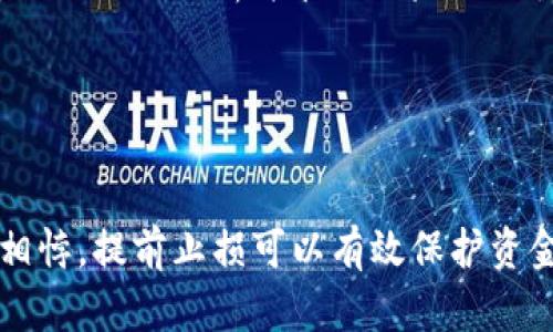 

: 如何在TP钱包中查看K线图及其应用分析

TP钱包, K线图, 数字货币, 投资分析/guanjianci

### 内容主体大纲

1. **什么是TP钱包？**
   - TP钱包的基本介绍
   - TP钱包的主要功能

2. **K线图的基本概念**
   - K线图的定义
   - K线图的构成元素
   - K线图在数字货币中的重要性

3. **如何在TP钱包中查看K线图？**
   - TP钱包的界面介绍
   - 操作步骤详解

4. **K线图的分析方法**
   - 基本分析
   - 技术分析
   - 常见的K线图形态及其意义

5. **K线图在数字货币投资中的应用**
   - 如何利用K线图做投资决策
   - K线图与其他分析工具的结合

6. **总结与展望**
   - TP钱包与K线图的结合未来展望
   - 个人投资者的建议

### 内容

#### 1. 什么是TP钱包？

TP钱包，全称为“通用钱包”，是一种支持多种数字货币存储和交易的移动钱包。用户能够方便地管理自己的数字资产，包括比特币、以太坊和ERC20代币等，同时还支持代币的兑换和转账功能。TP钱包的主要特点是安全性高、操作简便、界面友好，适合各类投资者使用。

TP钱包不仅提供基本的资产管理功能，还具备去中心化交易所（DEX）接入、实时市场行情查询、资产增值服务等，帮助用户在复杂的数字货币市场中游刃有余。尤其是在快速发展的数字货币领域，TP钱包通过便捷的功能设置，让用户能够及时把握市场动态。

#### 2. K线图的基本概念

K线图，也被称为蜡烛图，是一种用于展示资产价格走势的图表。它的由来可以追溯到日本，最早用于分析大米市场。K线图通过四个核心数据——开盘价、收盘价、最高价和最低价，对一定时间内的价格变动进行可视化展示。

K线的颜色通常用于区分价格的涨跌，绿色或白色表示价格上涨，红色或黑色表示价格下跌。每根K线代表一个时间周期，可以是分钟、小时、天或周，投资者可以通过这些信息，快速识别市场趋势。

在数字货币领域，K线图的作用至关重要。因为它不仅提供了价格的信息，还借助技术分析帮助投资者判断未来的走势，形成投资策略。

#### 3. 如何在TP钱包中查看K线图？

在TP钱包中查看K线图非常简单。首先，用户需登录自己的TP钱包账户，确保已连接到互联网。进入主界面后，寻找“市场”或“交易”选项，点击后便可进入到当前支持交易的数字货币列表。

在列表中，选择你想要查看的数字货币，点击后会进入该货币的详细页面。此时，通常会看到“行情走势”或“K线图”选项，点击进入即可查看K线图。在K线图界面中，用户可以选择不同的时间周期，从1分钟到日线等，以便更好地理解市场动态。

值得注意的是，TP钱包为用户提供了一些基本的技术指标，例如移动平均线（MA）和相对强弱指标（RSI），帮助用户进行更进一步的分析。

#### 4. K线图的分析方法

K线图的分析方法主要分为基本分析和技术分析两大类。基本分析主要聚焦于市场的宏观经济因素，例如市场供需、政策法规等，因为这些因素对价格的影响深远。技术分析则更注重于图形本身，经济指标、K线形态及技术指标都将在其中扮演重要角色。

在进行技术分析时，投资者需要关注常见的K线形态，如阳线、阴线、十字星等。这些形态各自代表了不同的市场情绪。例如，阳线通常表示强烈的买入信号，而阴线则意味着卖出信号。

对于投资者而言，理解K线图的同时，也要结合其他技术指标进行综合分析，以增强投资策略的有效性。只有这样，才能在复杂的市场环境中保持竞争优势。

#### 5. K线图在数字货币投资中的应用

在数字货币投资中，K线图不仅仅是用来观察价格走势的工具，更是制订投资决策的重要依据。通过对K线图的持续观察，投资者可以捕捉到市场的关键点，从而做出精准的交易决策。

例如，投资者发现某一时间段内价格持续上涨并呈现出多个连续的阳线形态，可能会推测该投资标的在短期内继续上涨。但若随后出现了反转的信号，如阴线的出现，则可能是悉数获利的好时机。

此外，K线图还可以与其他分析工具结合，如基本面分析、市场情绪指标等，帮助投资者形成更全面的市场判断。例如，如果K线图表现出强烈的上升趋势，而市场情绪却显示出过热状况，投资者需要对此种情况保持警惕，甚至提前做好风险控制。

#### 6. 总结与展望

随着数字货币市场的持续发展和技术的不断进步，TP钱包的使用将更加普及。而要在这个领域取得成功，了解和利用好K线图的分析能力将至关重要。K线图为用户提供了一个简明的视角去理解环境，但与此同时，也需要投资者不断提升分析能力，从而对市场有所洞察。

未来，TP钱包可能会结合更多的智能分析功能、算法推演等技术，为用户提供更为便捷的投资决策支持。在此背景下，建议个人投资者始终保持学习的状态，与时俱进，积极拥抱新兴的投资工具。

### 相关问题

1. **K线图的构成要素有哪些？**
   
   K线图的构成要素
   K线图主要由四个数据组成：开盘价、收盘价、最高价和最低价。这四个要素共同构成每根K线，给予投资者对市场的深刻理解。
   
   开盘价是某个时间段内交易开始时的价格，收盘价是交易结束时的价格。最高价与最低价则反映了该时间段内价格的波动情况。这些信息组合在一起，能够帮助投资者判断市场的趋势和情绪，形成有效的交易决策。

   此外，K线的颜色也传达了重要的信息。通常情况下，绿色或白色的K线表示价格上涨，而红色或黑色的K线则表示价格下跌。因此，看懂K线的构成要素是进行技术分析的基础。

2. **如何解读K线图中的不同形态？**

   解读K线图的不同形态
   K线图展示的不同形态各自有其代表的含义。比如，阳线代表价格上涨，而阴线则代表价格下跌。此外，还有一些特定的K线形态，如十字星、吞没形态等。每种形态都有其特定的市场心理和价格行动。

   例如，十字星通常出现在趋势反转关键点，表明市场正在经历犹豫。而吞没形态则通常表示强烈的买入或卖出信号，用于预测未来的价格走向。因此，理解这些形态会帮助投资者更好地把握市场机会。

3. **K线图与其他技术指标的结合使用方法。**

   K线图与其他技术指标的结合使用
   在进行技术分析时，K线图并不是孤立存在的。投资者通常会结合其他技术指标，如相对强弱指标（RSI）、移动平均线（MA）、布林带等，形成更加全面的分析。

   例如，当K线图呈现上涨趋势，同时RSI指标也处于高位，可能表示市场过热，此时需谨慎投资。而如果K线图已经出现反转，但RSI指标仍然在低位，则可能会提示投资者即便市场价格出现下跌，潜在的买入机会依然存在。因此，综合分析的关键是要学会读懂各个指标之间的关系。

4. **K线图在短线和长线投资中的应用有什么区别？**

   K线图在短线和长线投资中的应用区别
   K线图在短线和长线投资中的应用各有侧重。在短线交易中，投资者更关注低时间框架内的K线形态，例如15分钟、1小时的K线图，以抓住快速波动带来的机会。这种情况下，价格的微小波动可能决定胜负，因此需要时刻关注K线的变化。

   而在长线投资中，K线图通常结合日线或周线使用，投资者会更加关注长期趋势表现。通过分析多根K线的相互关系，判断出市场长期看涨或看跌，从而决定是否持仓或加仓。因此，两者在具体时间框架及分析方法上需合理调整。

5. **在TP钱包中查看K线图需要注意什么？**

   TP钱包中查看K线图的注意事项
   在TP钱包中查看K线图的过程看似简单，但仍需要注意一些细节。首先，确保你的TP钱包版本是最新的，以确保获得最佳的用户体验及功能完整性。此外，用户在观察K线图时，最好选择适合自己交易风格的时间框架，避免因时间设定不当而导致的决策失误。

   其次，定期检查交易记录，找到K线图走势与实际交易之间的差距。有时市场的波动与K线图显示的信息可能不完全一致，因此合理分析并管理风险至关重要。

6. **如何运用K线图控制投资风险？**

   运用K线图控制投资风险的方法
   投资者可以运用K线图结合止损策略来控制风险。例如，根据K线图的形态决定合理的止损点位，一旦市场的走势与预想相悖，提前止损可以有效保护资金安全。此时，K线的最高价或最低价常常作为止损的重要参考。

   此外，利用K线图中的支撑和阻力位也能够帮助投资者有效控制风险。根据历史价格的K线形态，寻找价格反转的关键区间，制定相应的交易策略，以保障投资的合理回报。
