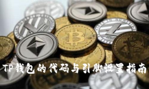 TP钱包的代码与引脚设置指南