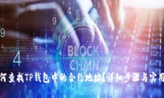 : 如何查找TP钱包中的合约地址？详细步骤与实用