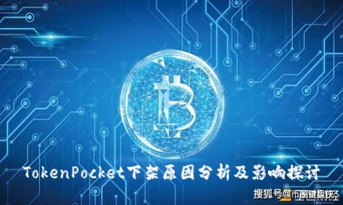 TokenPocket下架原因分析及影响探讨