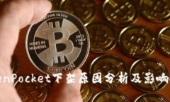 TokenPocket下架原因分析及影响探讨
