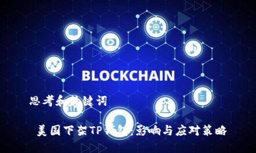 思考和关键词
美国下架TP钱包:影响与应对策略