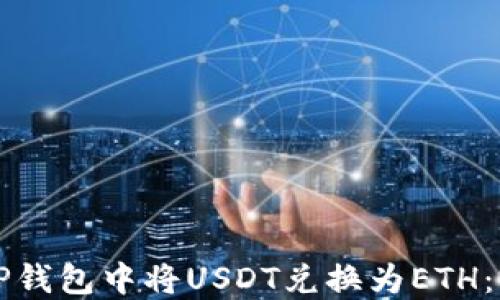 
如何在TP钱包中将USDT兑换为ETH：完整指南
