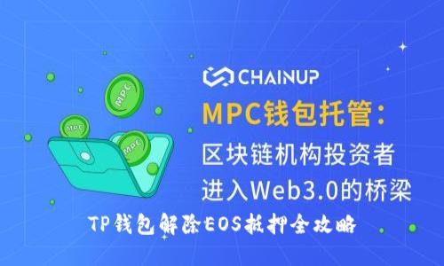 TP钱包解除EOS抵押全攻略