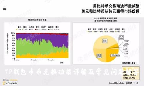 TP钱包币币兑换功能详解及常见问题解答