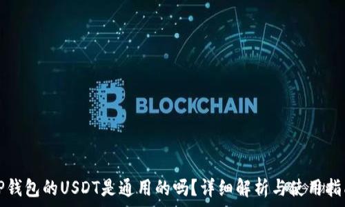   
TP钱包的USDT是通用的吗？详细解析与使用指南