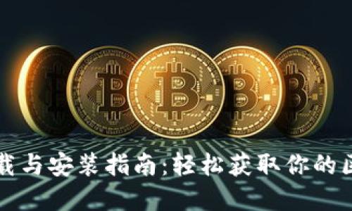 TP钱包下载与安装指南：轻松获取你的区块链资产