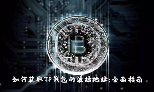如何获取TP钱包的波场地址:全面指南