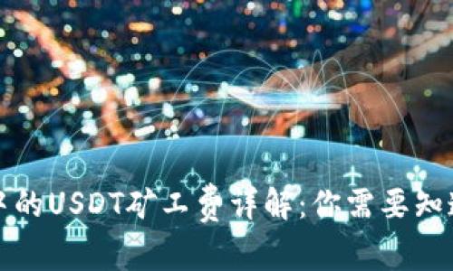 TP钱包中的USDT矿工费详解：你需要知道的一切