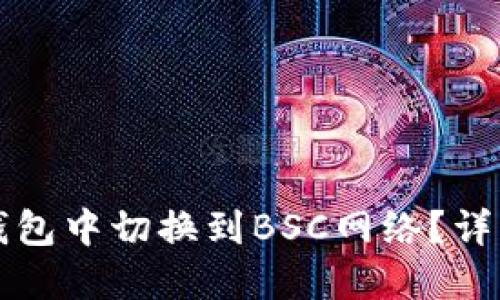 如何在TP钱包中切换到BSC网络?详细操作指南