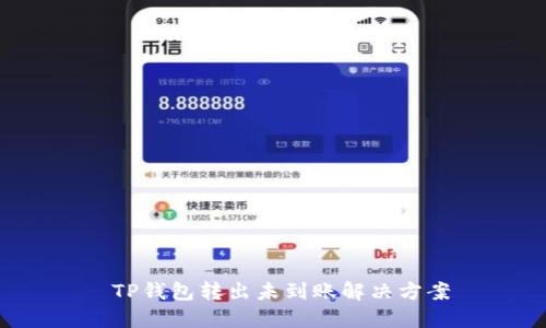  TP钱包转出未到账解决方案