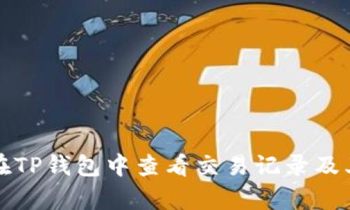 如何在TP钱包中查看交易记录及其分析