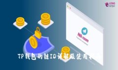 TP钱包的链ID详解及使用指南