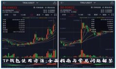 TP钱包使用方法:全面指南与常见问题解答