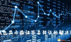 TP钱包显示验证签名错误的解决方法
