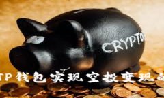 如何通过TP钱包实现空投变现的完整指南