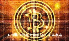 如何在TP钱包中购买BNB:全面指南