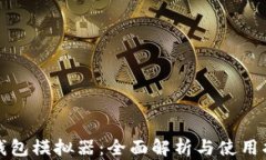 TP钱包模拟器:全面解析与使用指南