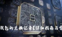 如何取消TP钱包的兑换记录?详细指南与常见问题