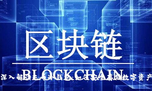 深入解读屯币冷钱包:如何安全存储数字资产