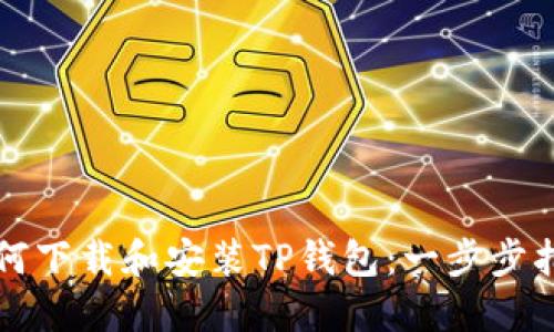 如何下载和安装TP钱包:一步步指南