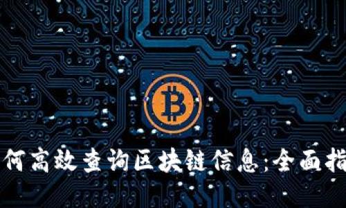 如何高效查询区块链信息:全面指南