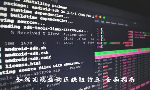 如何高效查询区块链信息:全面指南